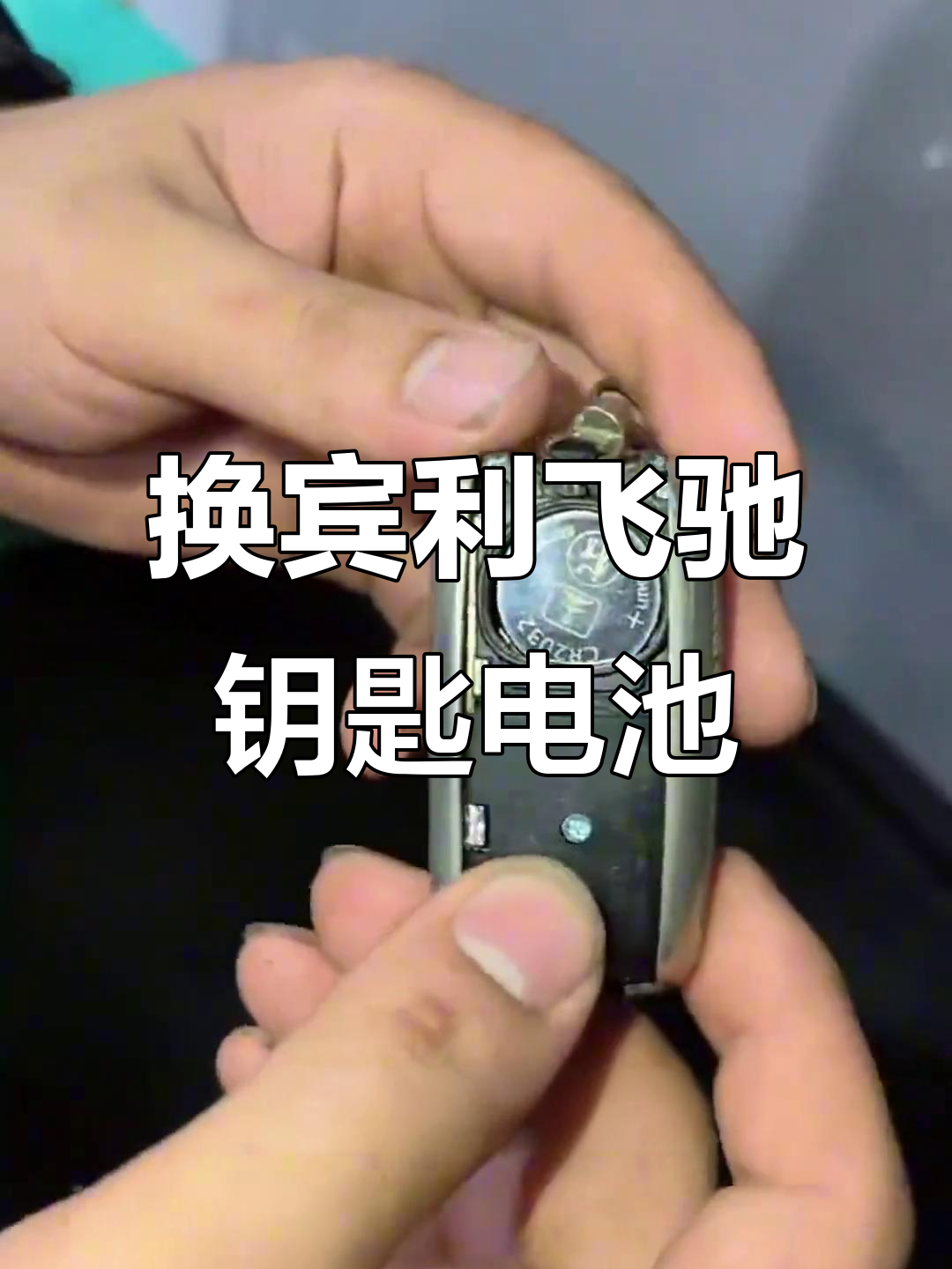 宾利飞驰钥匙电池更换全流程,轻松搞定!