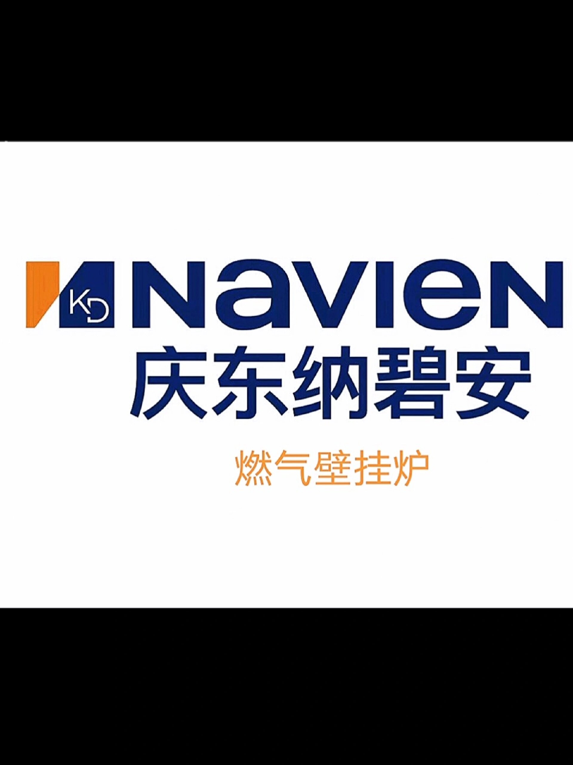 庆东纳碧安燃气壁挂炉