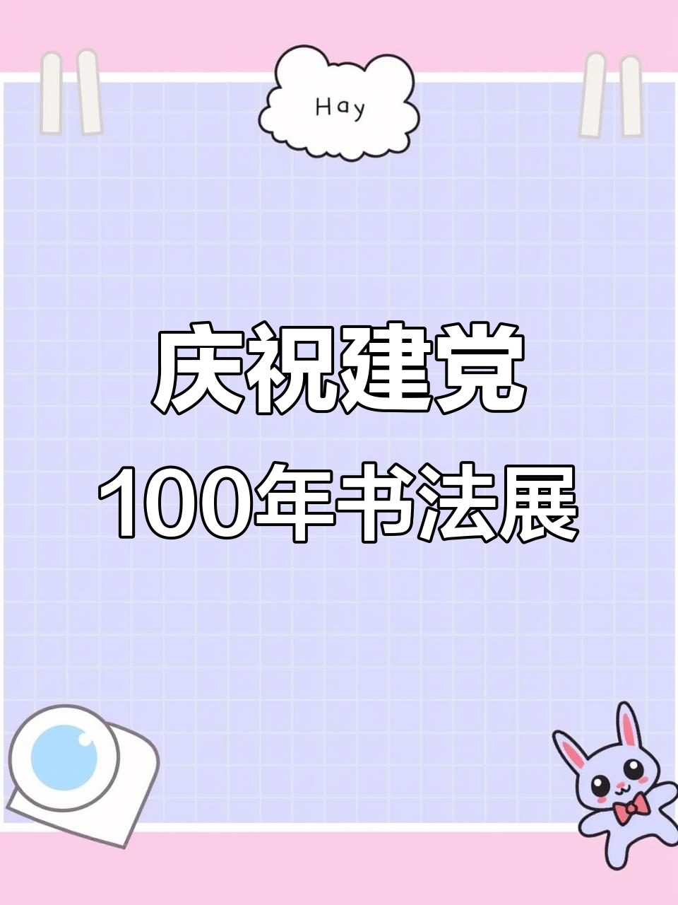 纪念建党100周年,书法作品致敬百年辉煌