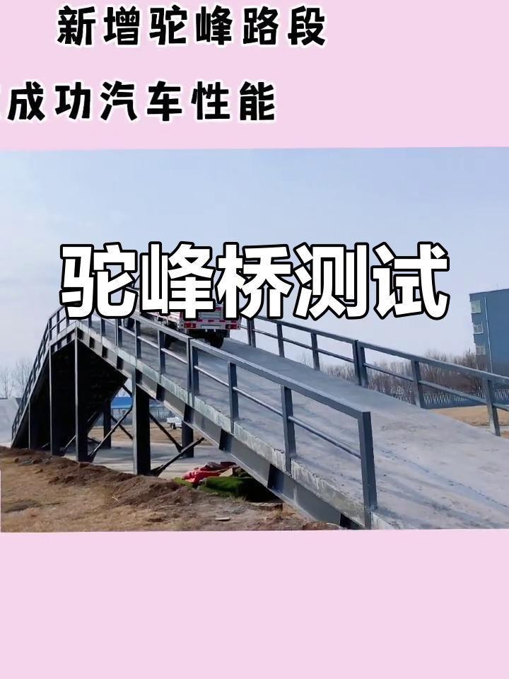 驼峰桥挑战:展现真实实力