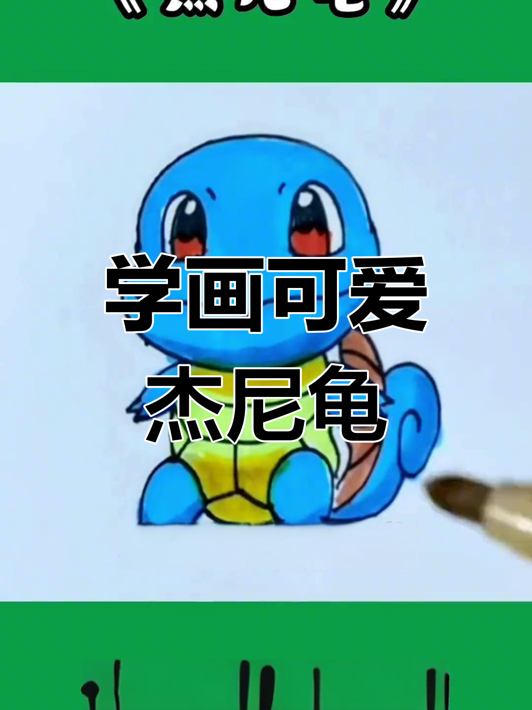 轻松学画杰尼龟,细节满满!