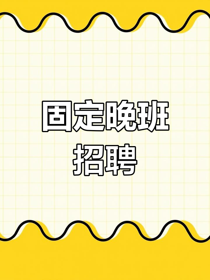 盐城找夜班兼职