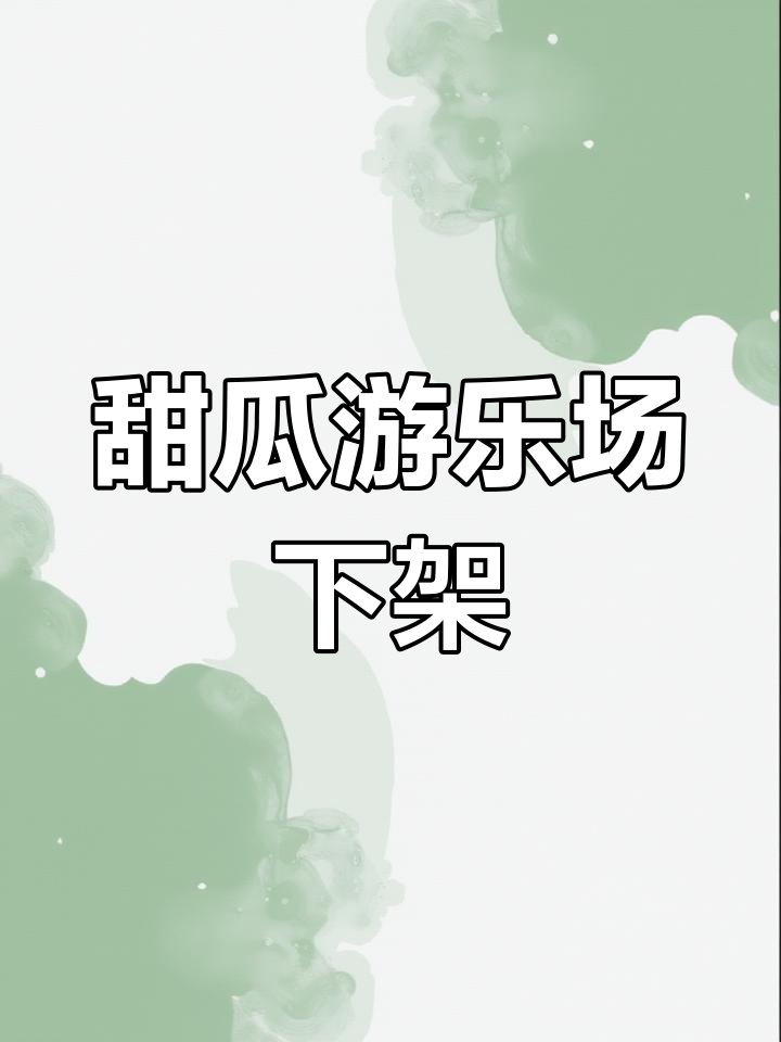 甜瓜游乐场=甜瓜游乐场7723汉化版自带模组