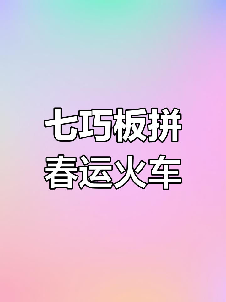 用七巧板拼出春节火车头,简单又有趣