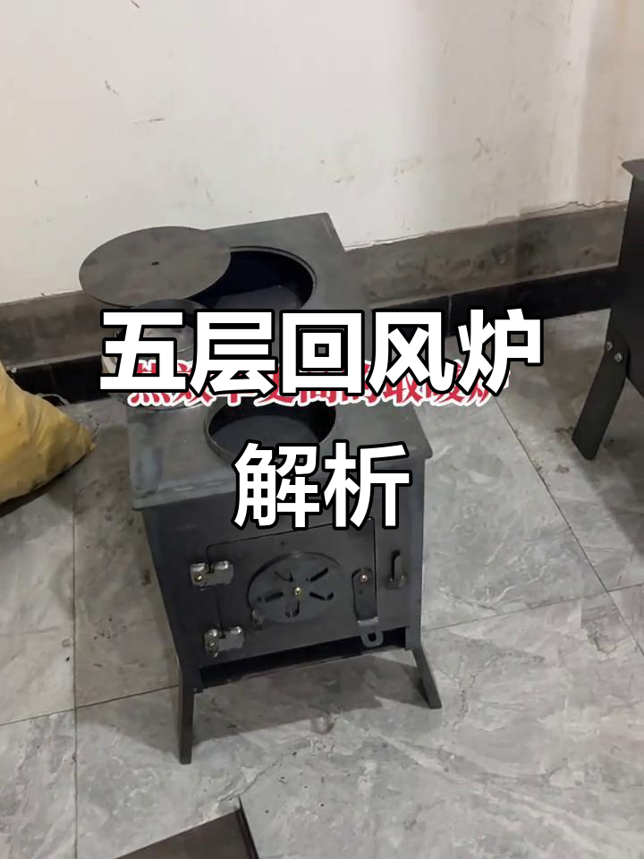 回风炉内部结构揭秘:五层设计让热量更均匀分布