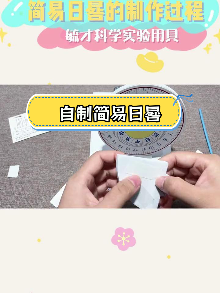 简易日晷制作教程