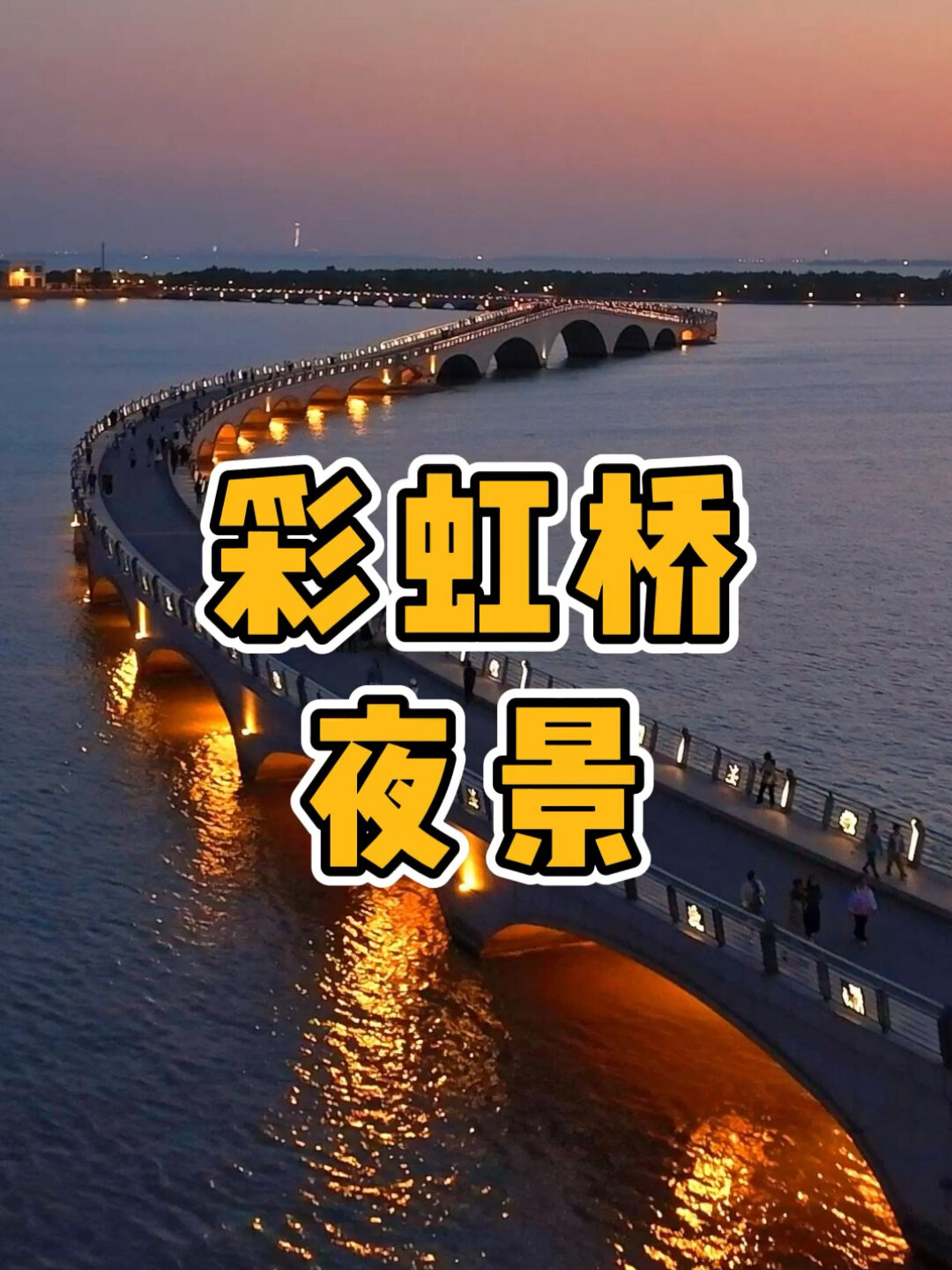 航拍总要去一趟淀山湖彩虹桥叭