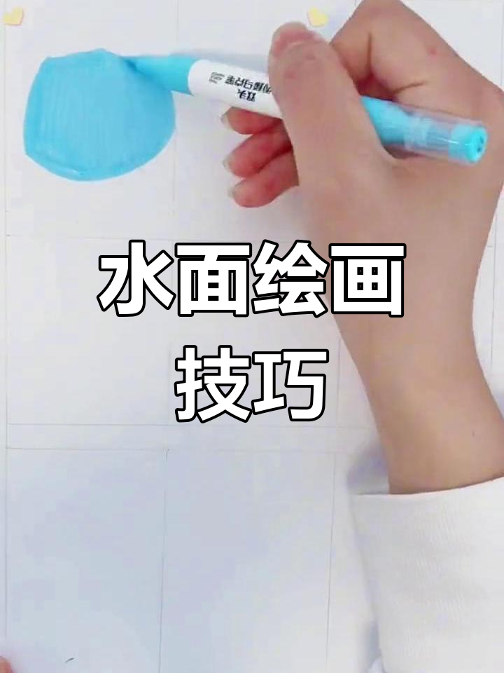 水的多种画法解析