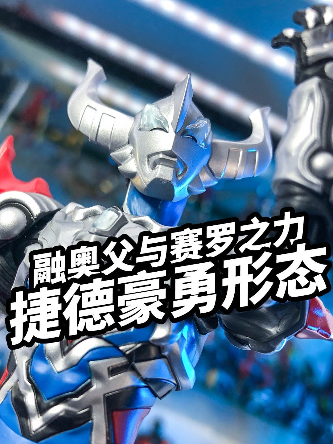 模玩速评:万代shf捷德豪勇形态