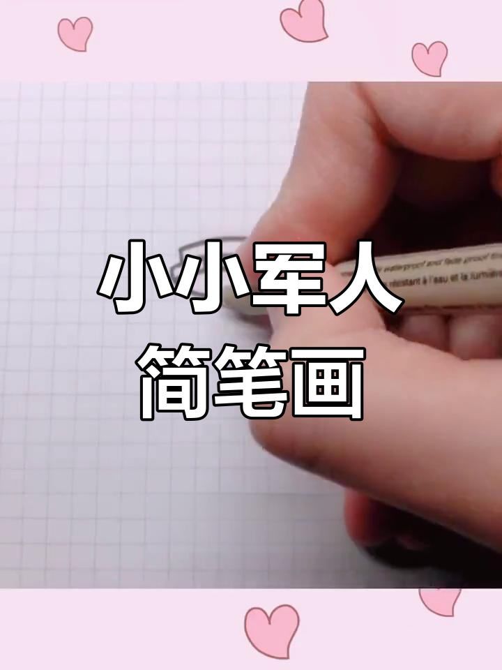 简单简笔画,画出帅气小军哥哥