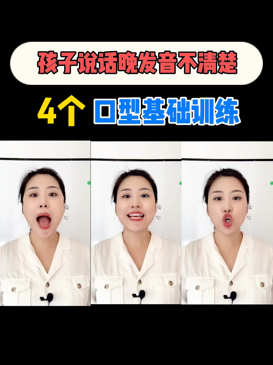 发音不清晰的4个基础口型训练