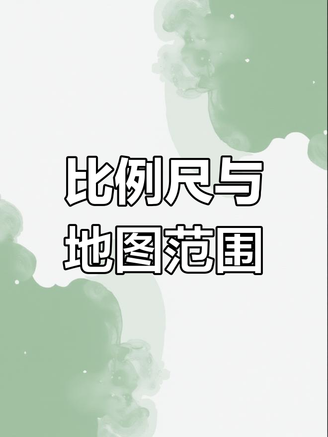 比例尺如何影响地图内容?从大到小看变化