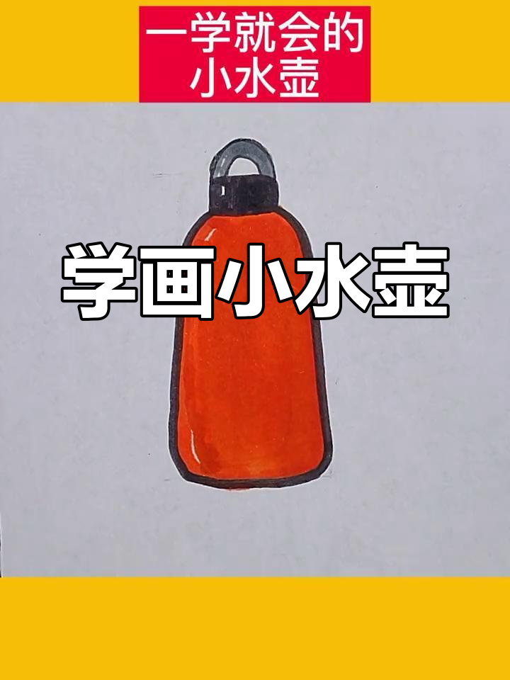 儿童简笔画教程:水壶画法