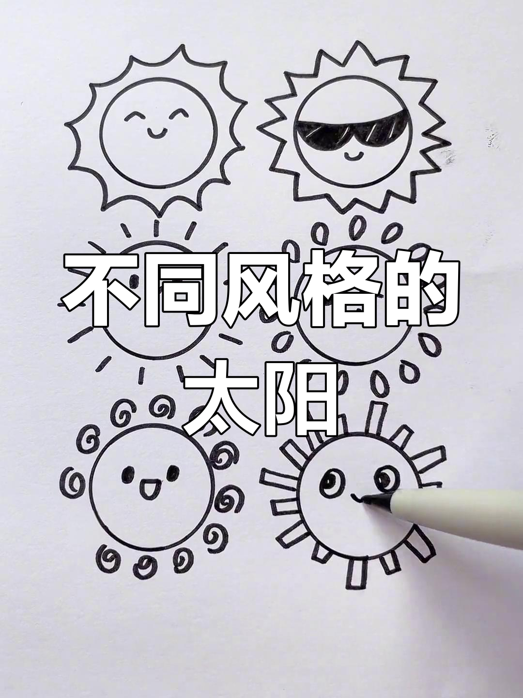 六种太阳画法,哪种最吸引你?