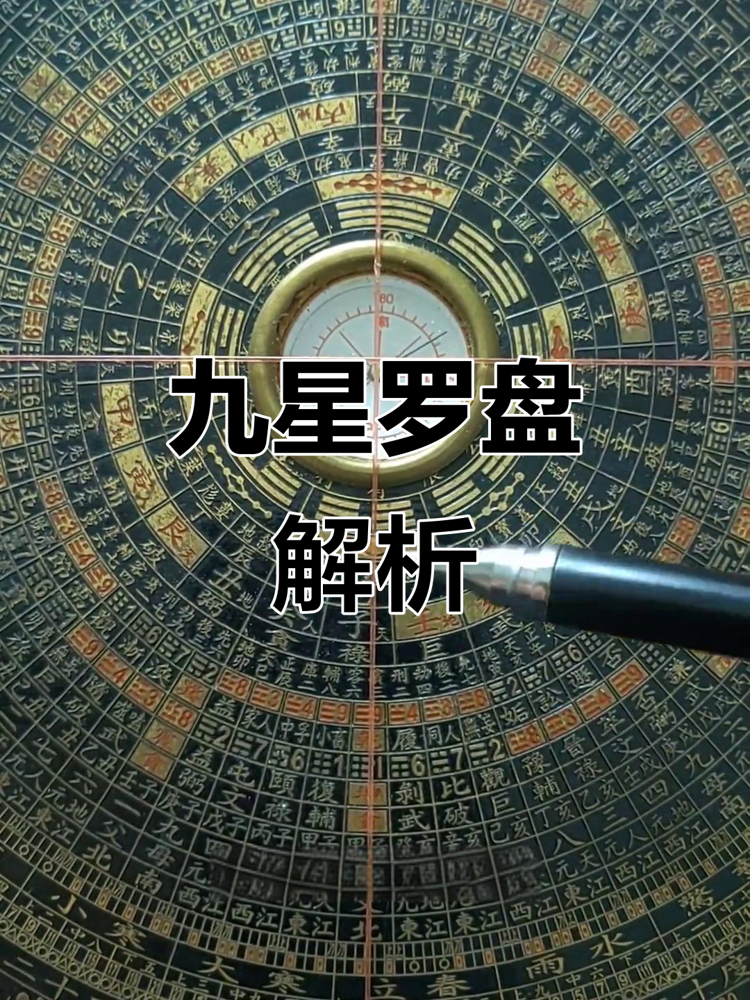 罗盘九星分布详解:从楼盘到个人运势的奥秘