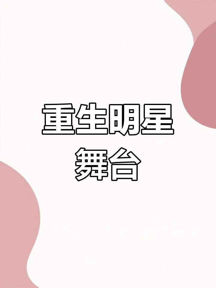 主角重生在巨星演唱会