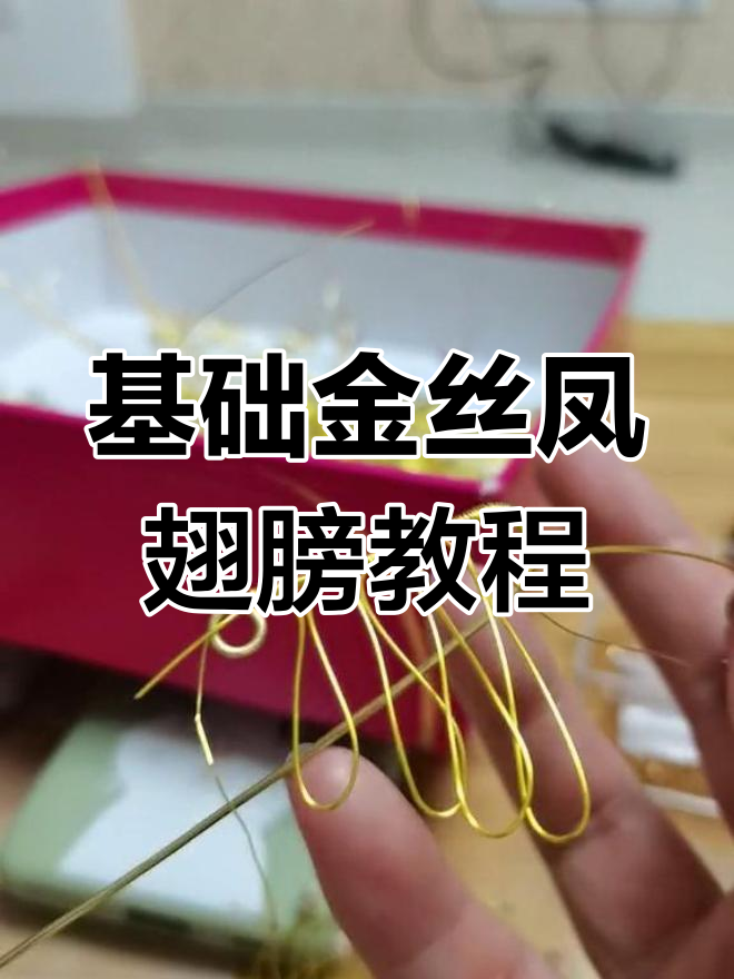 金丝凤翅膀制作技巧:从高到低,完美打造!