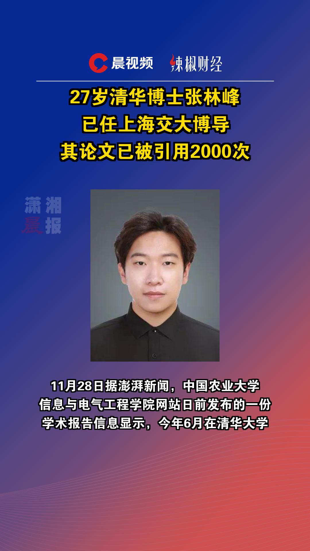 27岁清华博士张林峰,已任上海交大博导!其论文已被引用2000余次