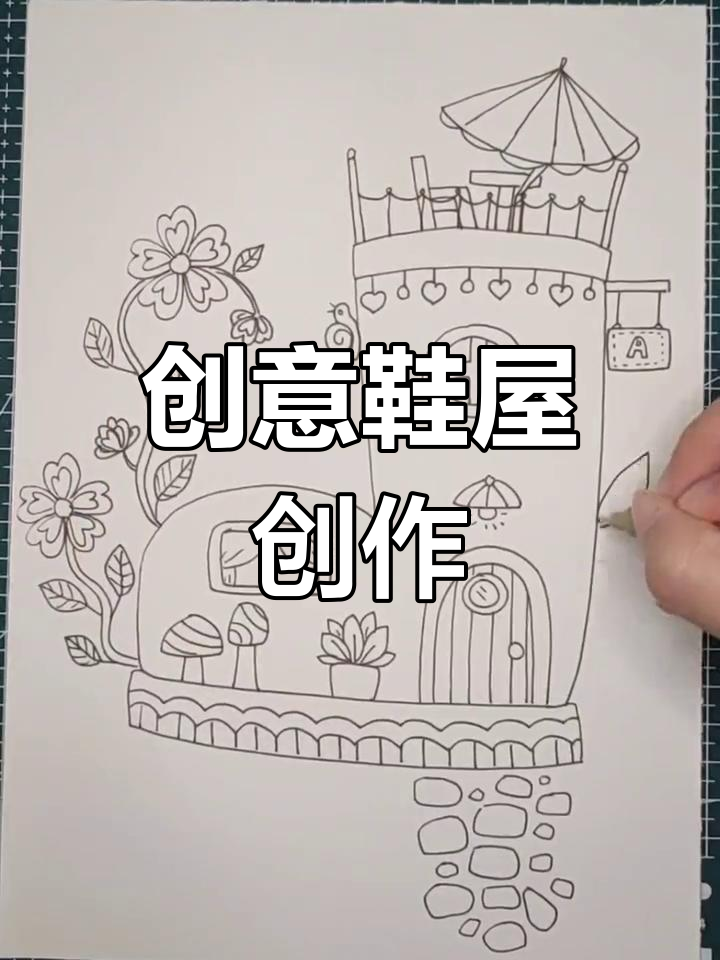 一起动手打造魔法鞋子小屋