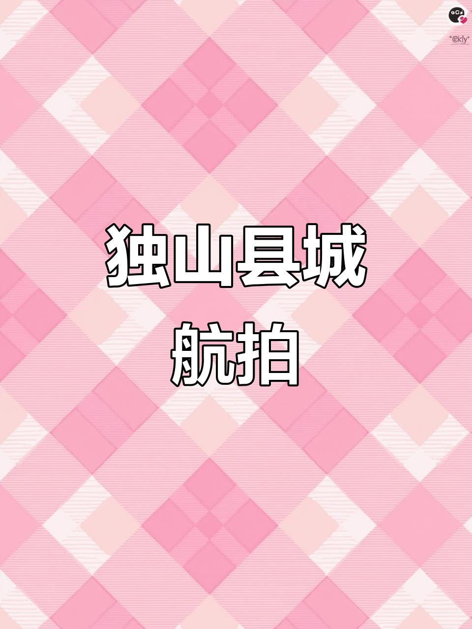 航拍黔南独山县城,领略山水之美