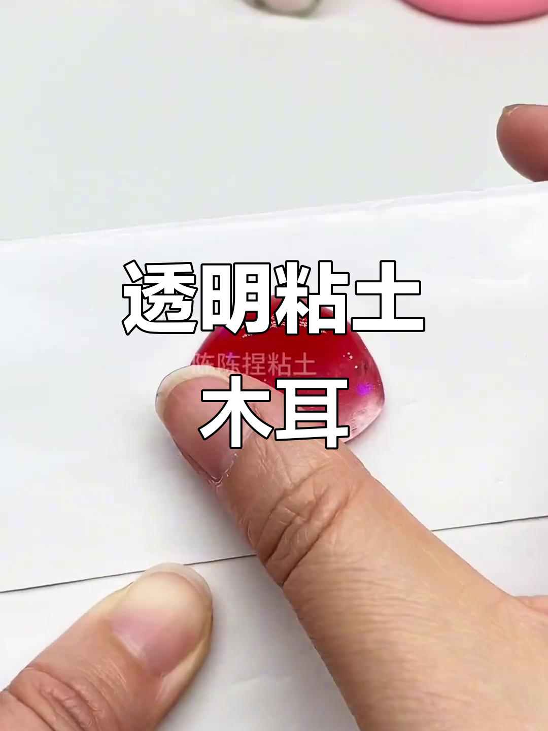 透明粘土鱿鱼制作教程,轻松学会diy手工