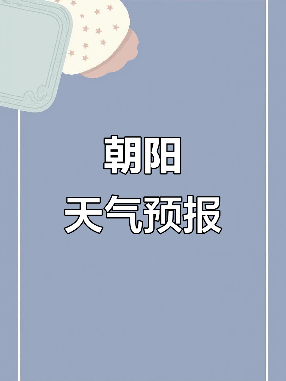 辽宁朝阳天气30天今日情况