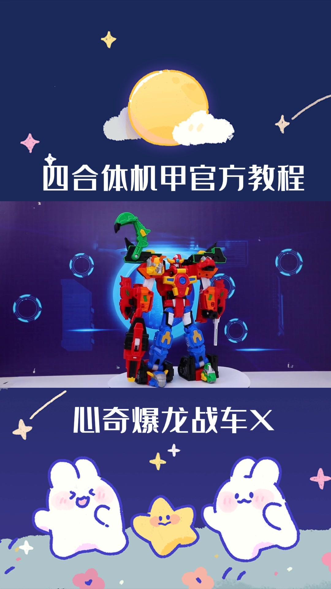 战车x四合体机甲官方合体教程玩具开箱玩具推荐开箱测评萌知计划动画