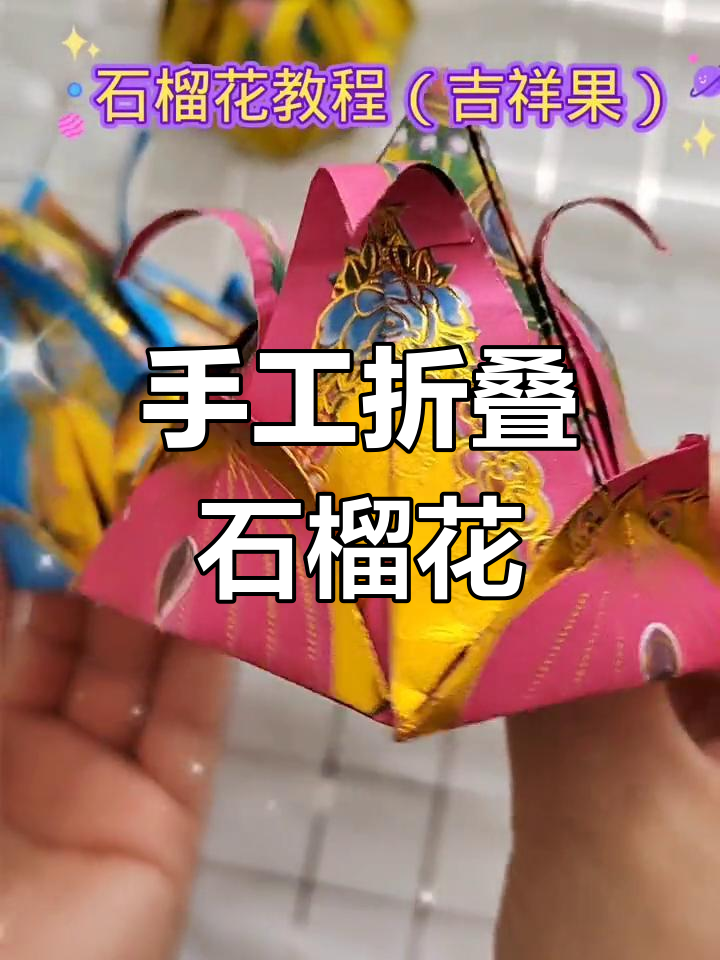 手工折石榴花,简单步骤教你轻松做出美丽花朵