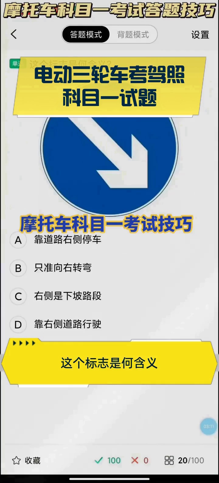 考驾照科目一试题100题图片