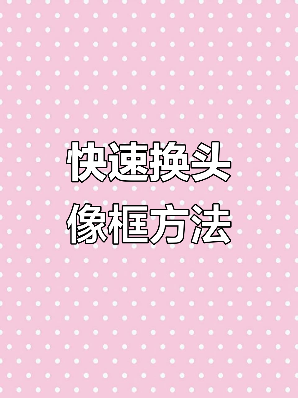 超简单贴头像框教程,秒变专属风格