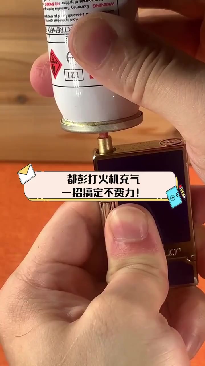 都彭打火机充气,一招搞定不费力!