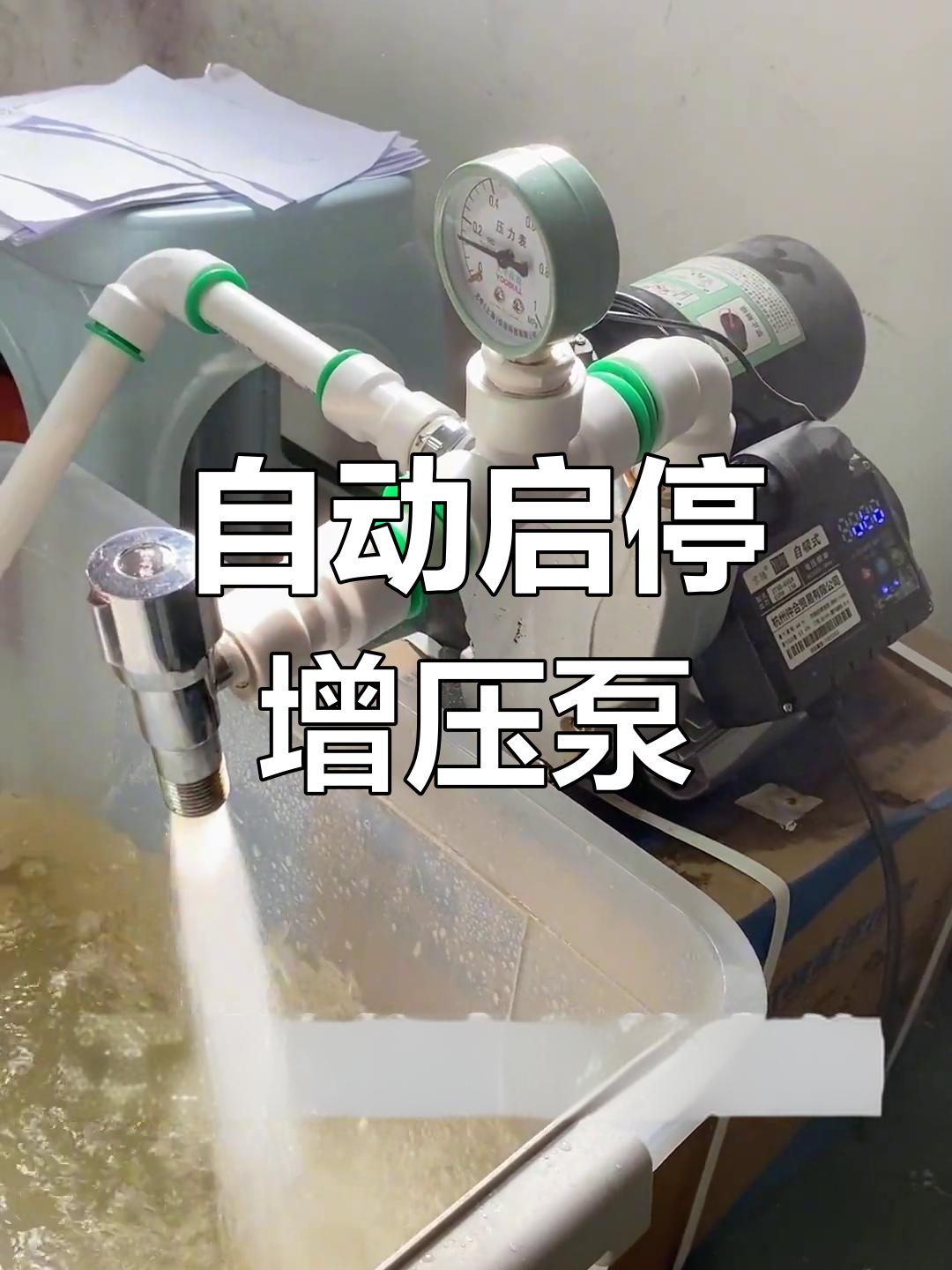 增压泵自动启停功能,静音设计