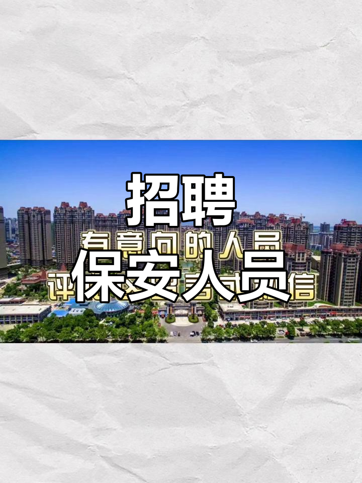 今天有急招保安45岁(4千急招保安一55岁以内)
