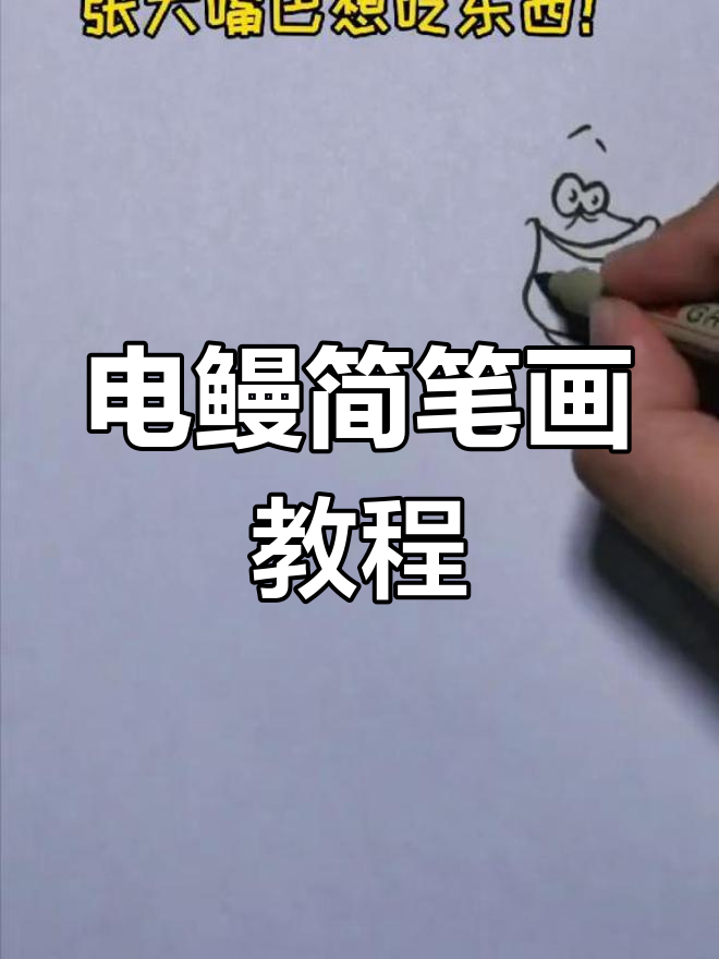 画出粉紫色电鳗,充电瞬间超萌!