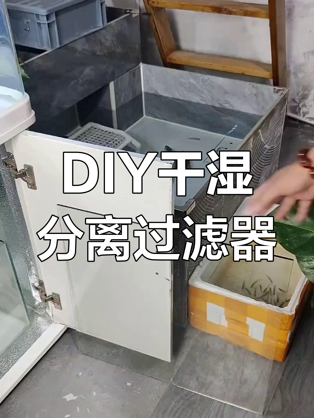 自制干湿分离过滤盒,diy底滤升级全攻略