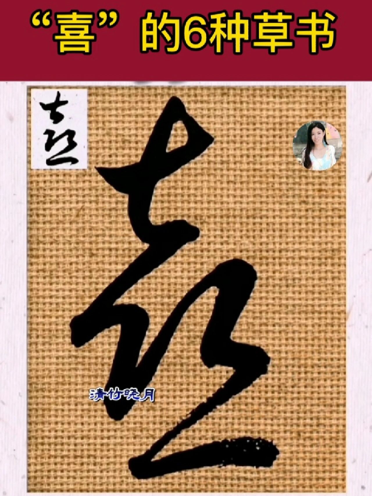 喜的6种草书写法 草书