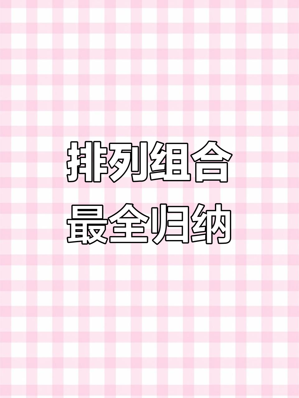 排列组合全解析,轻松掌握题型技巧