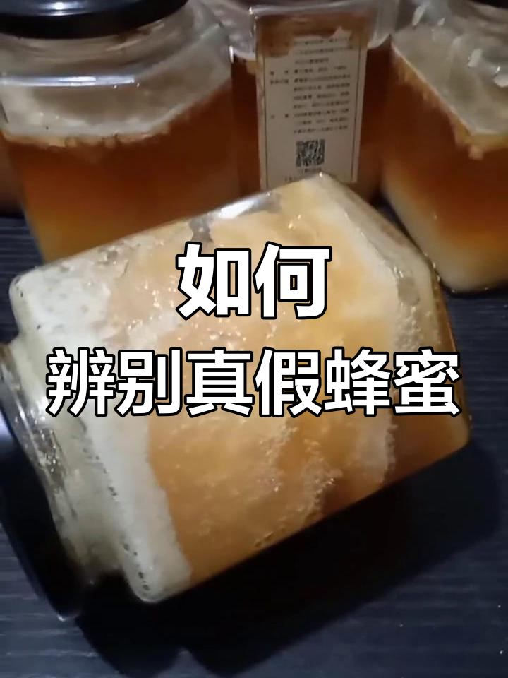 假蜂蜜和真蜂蜜的区别在哪里(请问真蜂蜜和假蜂蜜怎样区别?)