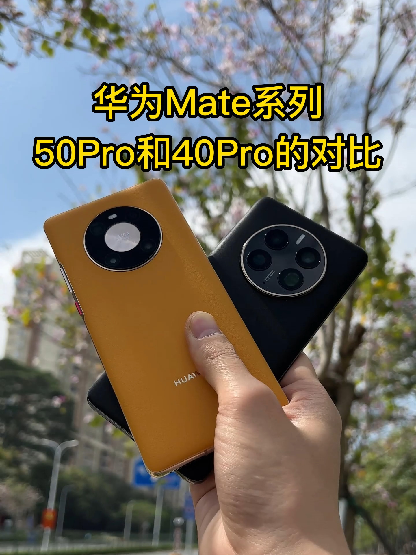 华为mate50pro和华为mate40pro旗舰手机对比