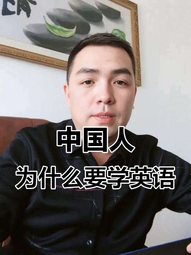 为什么中国人要学英语跟哪个历史人物有关为什么在线