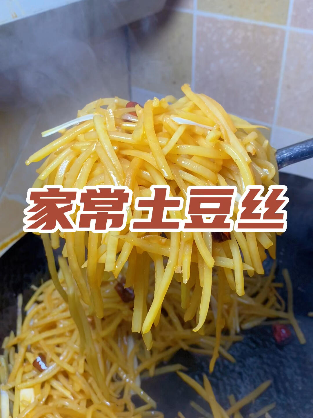 家常土豆丝