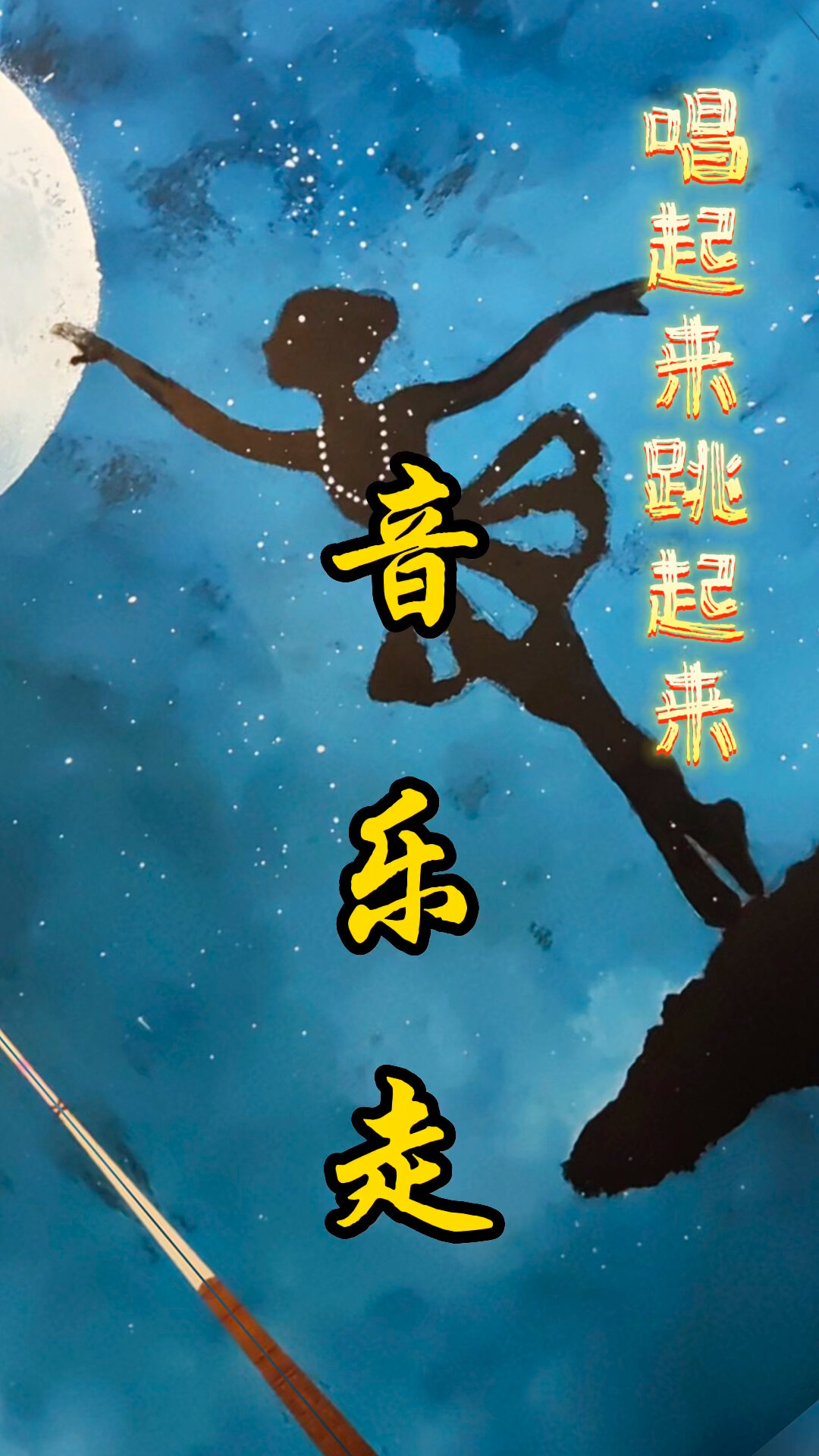 五年级上册人美版,唱起来跳起来作品展-度小视