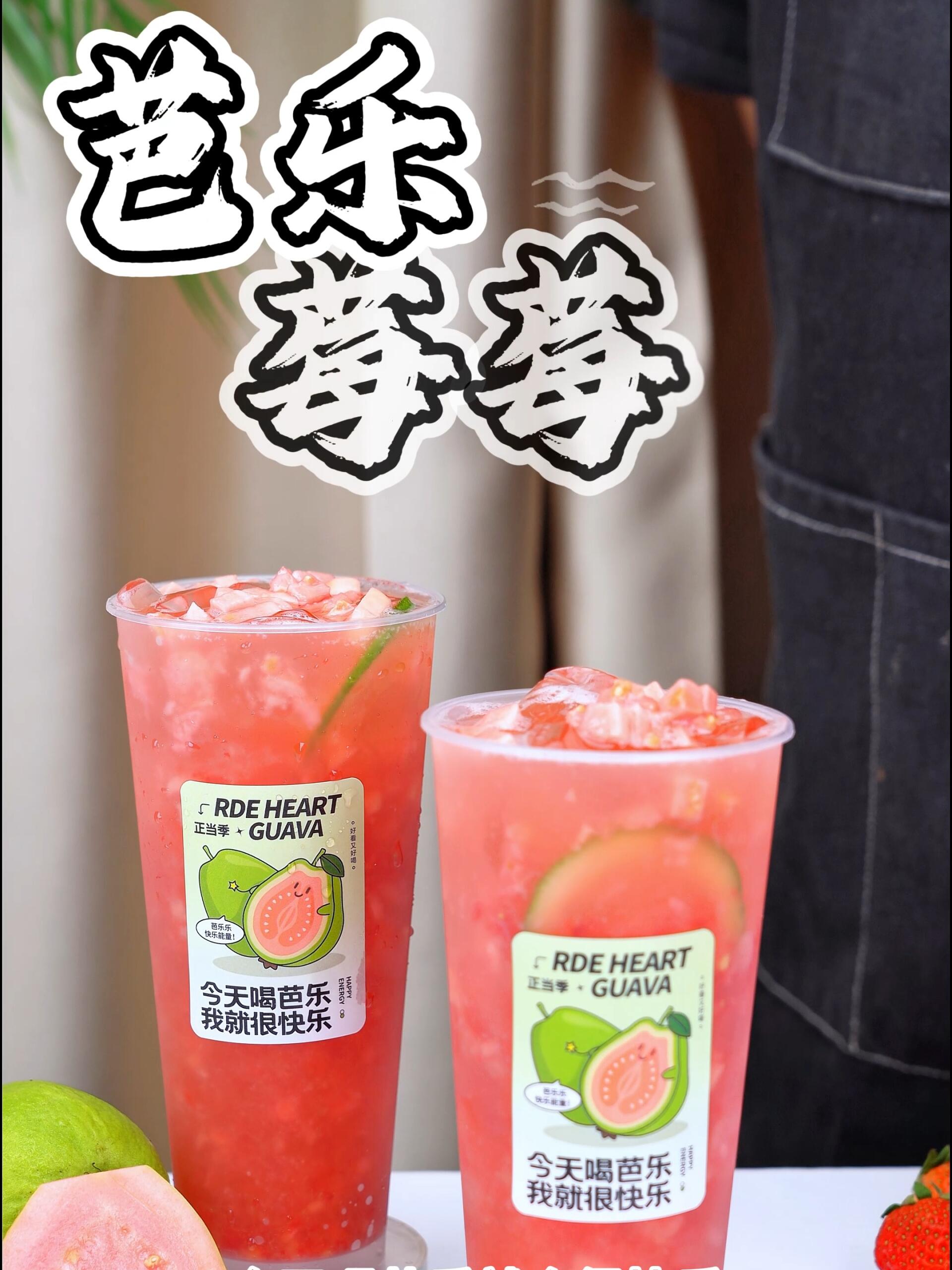 这才是春天啊,芭乐和草莓搭配太好喝了