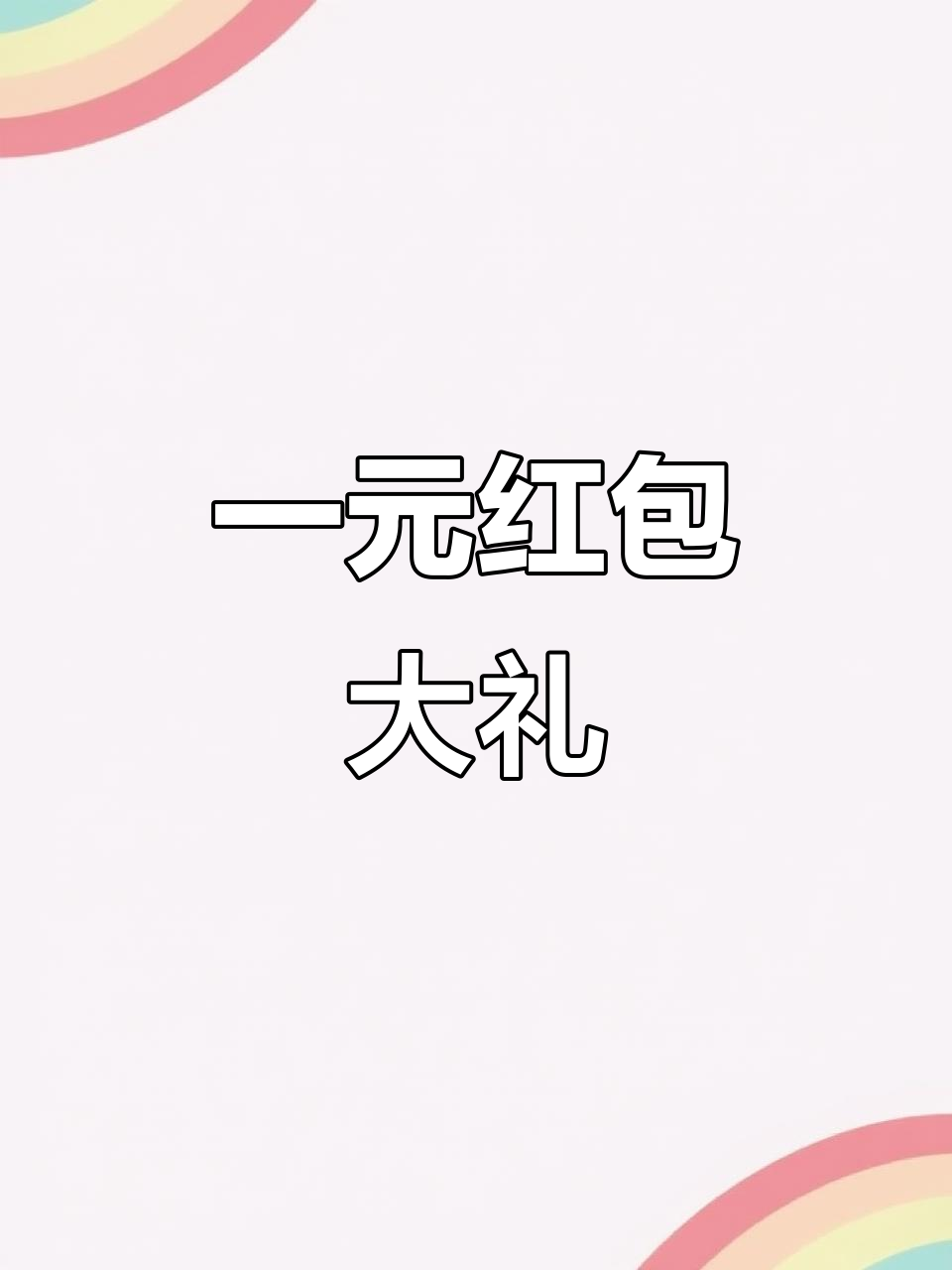 搜有红包一一，搜有红包一一的含义
