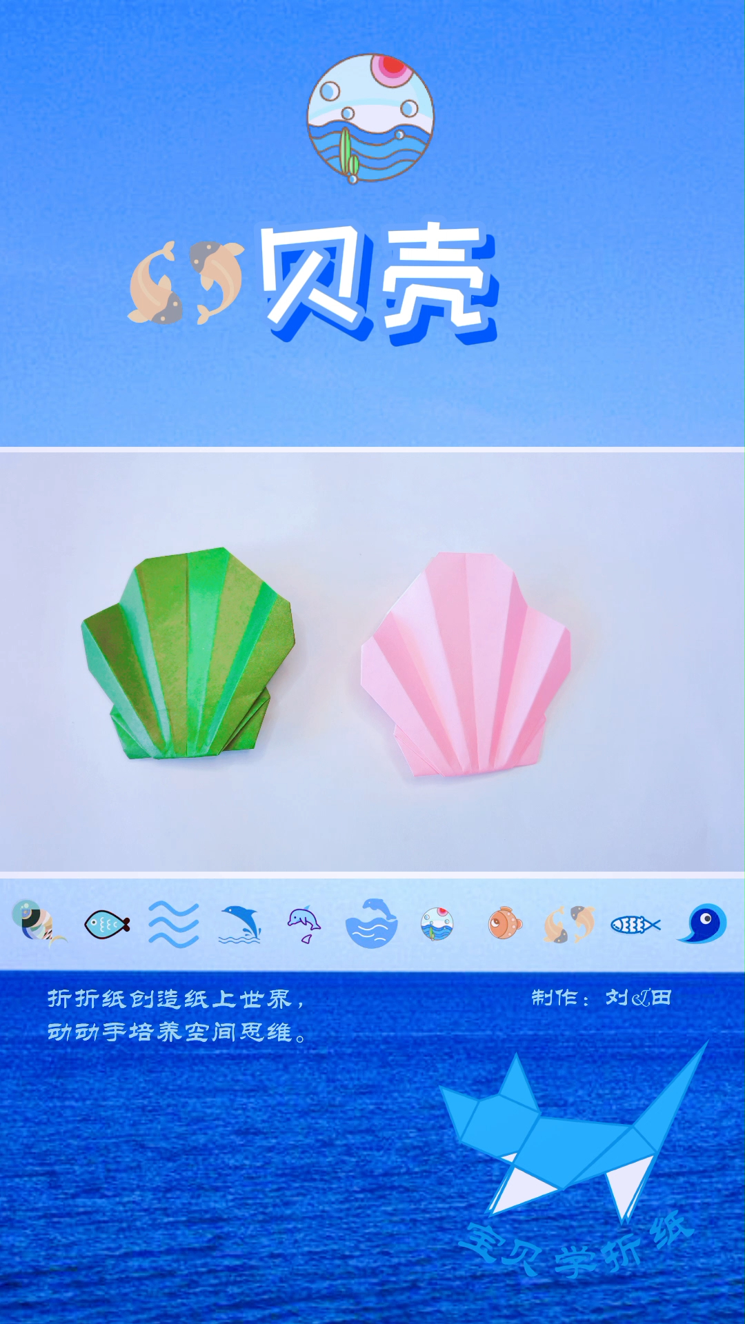 海洋折纸系列 贝壳折纸教程