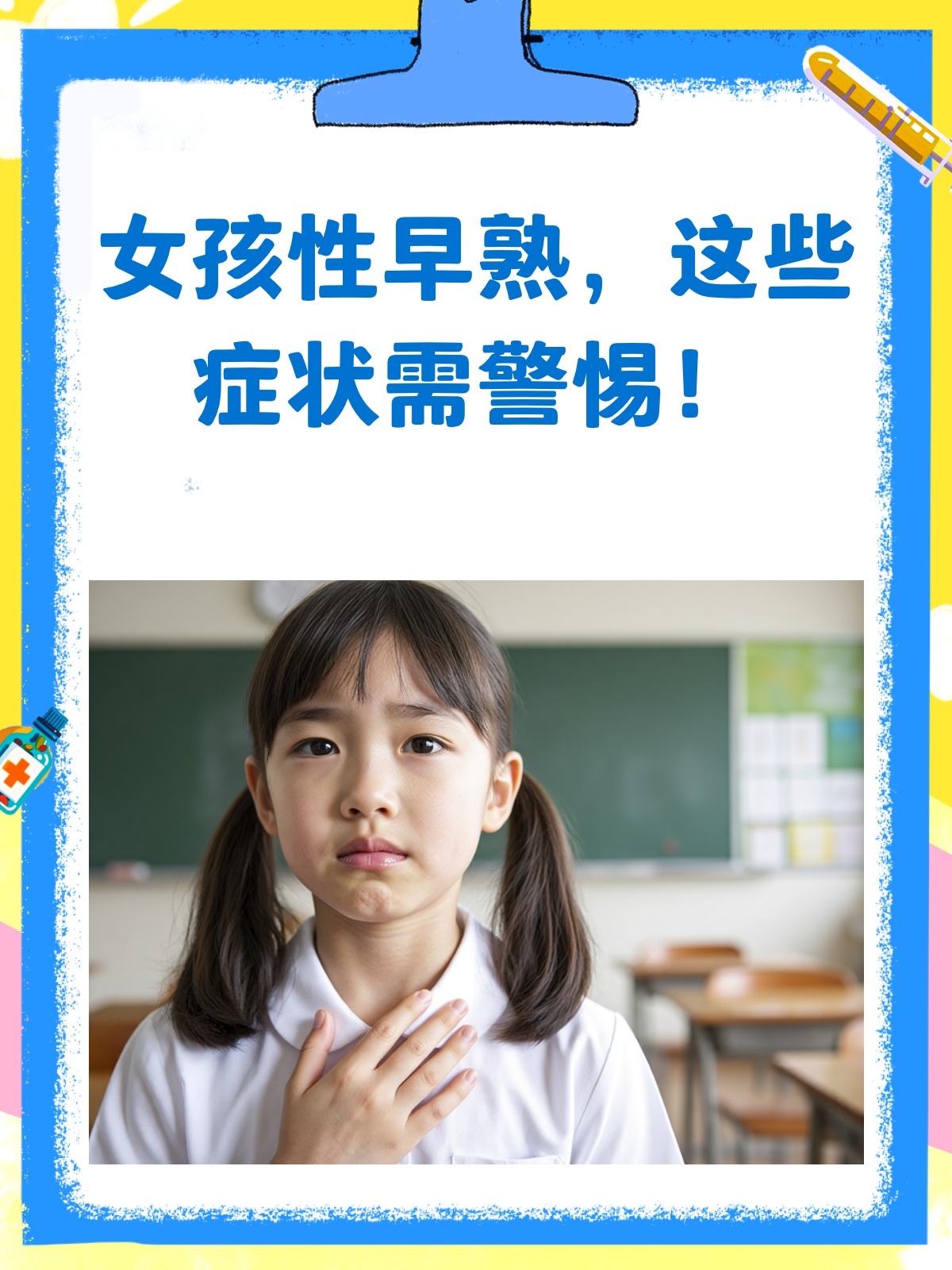 女孩性早熟,这些症状家长得留心!