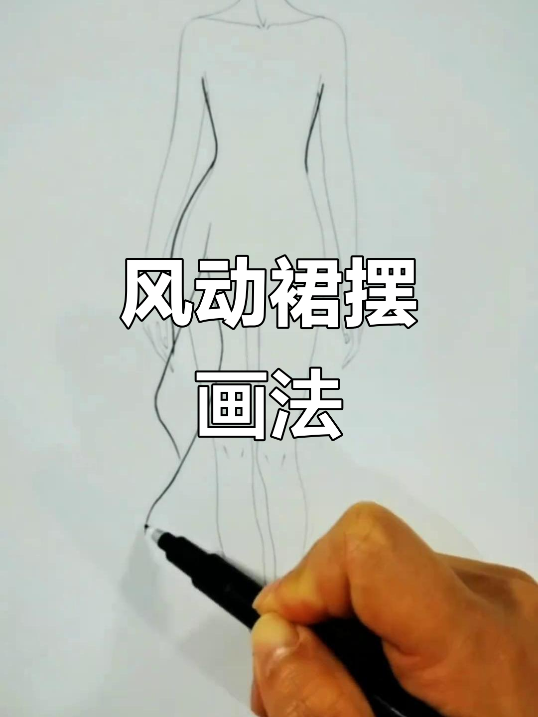 轻松画出风吹裙摆的动感,服装设计手绘技巧大公开