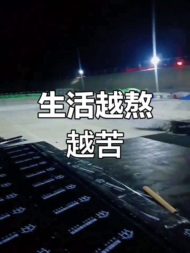 加班加点赶工期,生活就像熬药一样苦