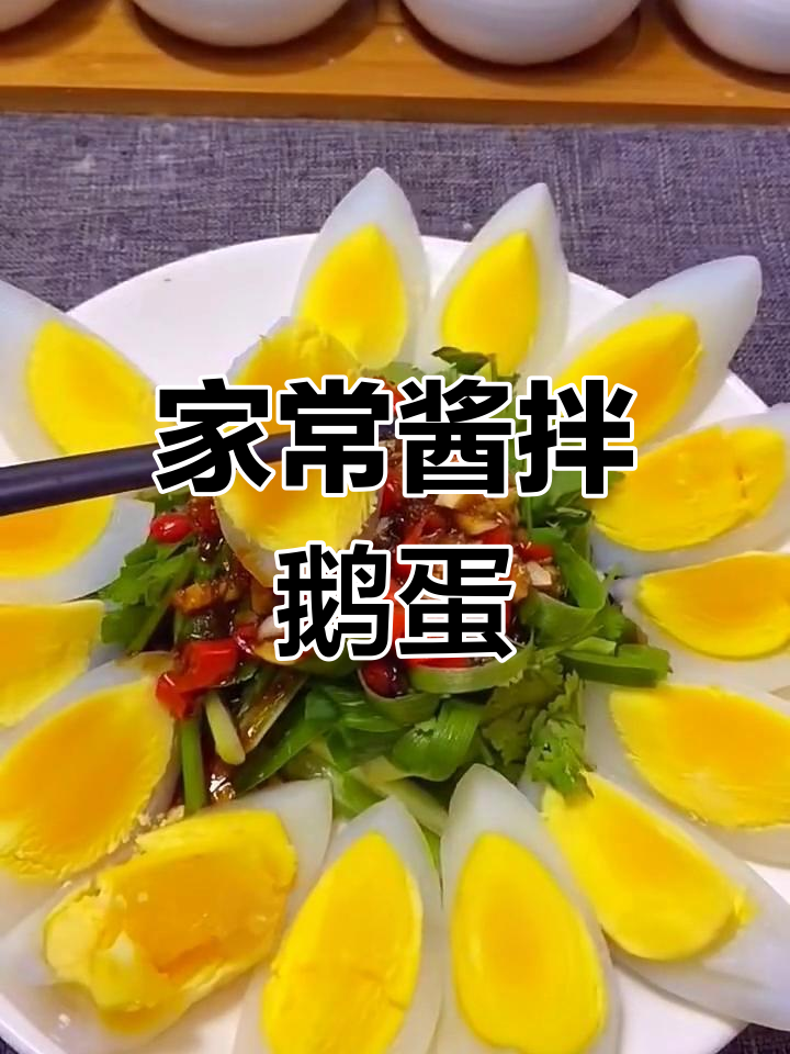 酱拌大鹅蛋,家常美味轻松做