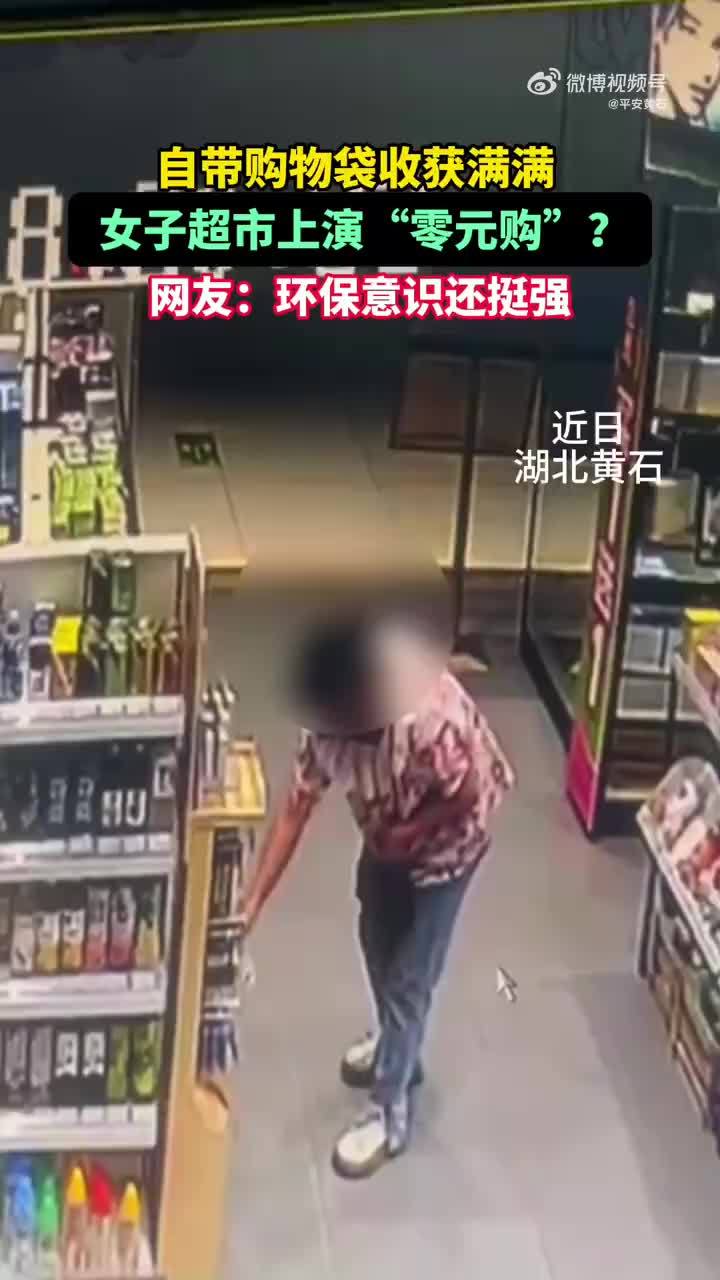 女子自带购物袋超市盗窃.网友:环保意识还挺强.(来源:平安黄石)